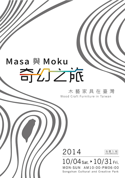 「Masa 與 Moku奇幻之旅」臺灣百年木藝家具