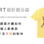 FunkDesign挺臉部平權，12月T-shirt歡迎大家挺臉部平權